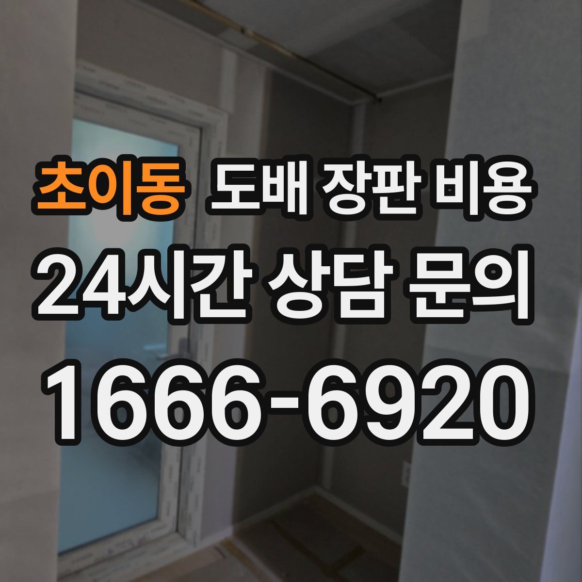 초이동 도배 장판 비용