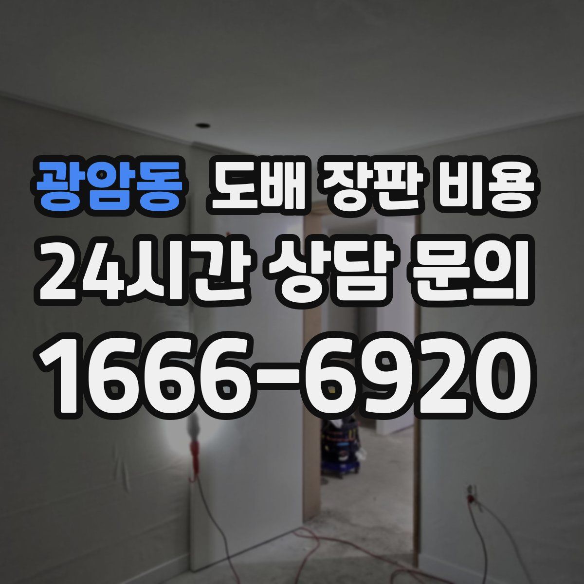 광암동 도배 장판 비용