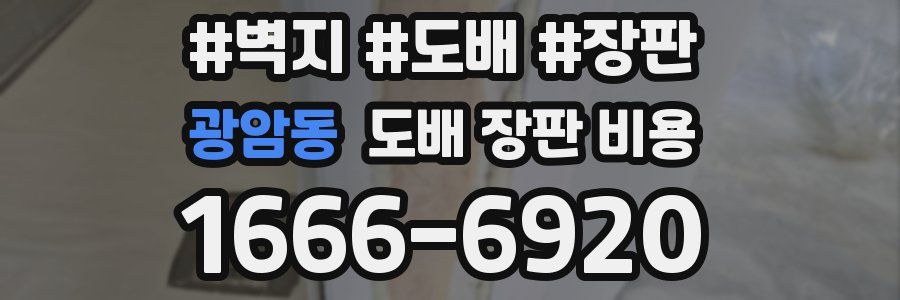 광암동 도배 장판 비용