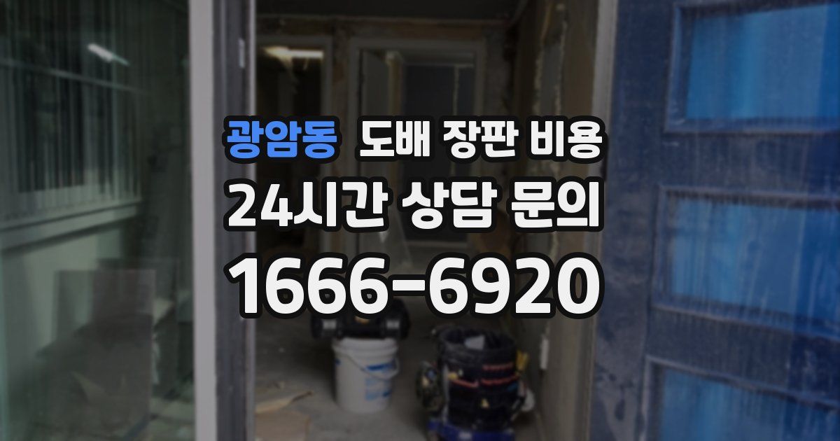광암동 도배 장판 비용