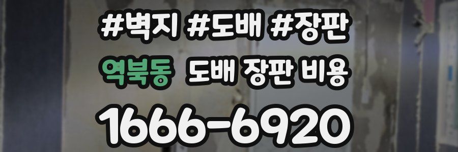 역북동 도배 장판 비용