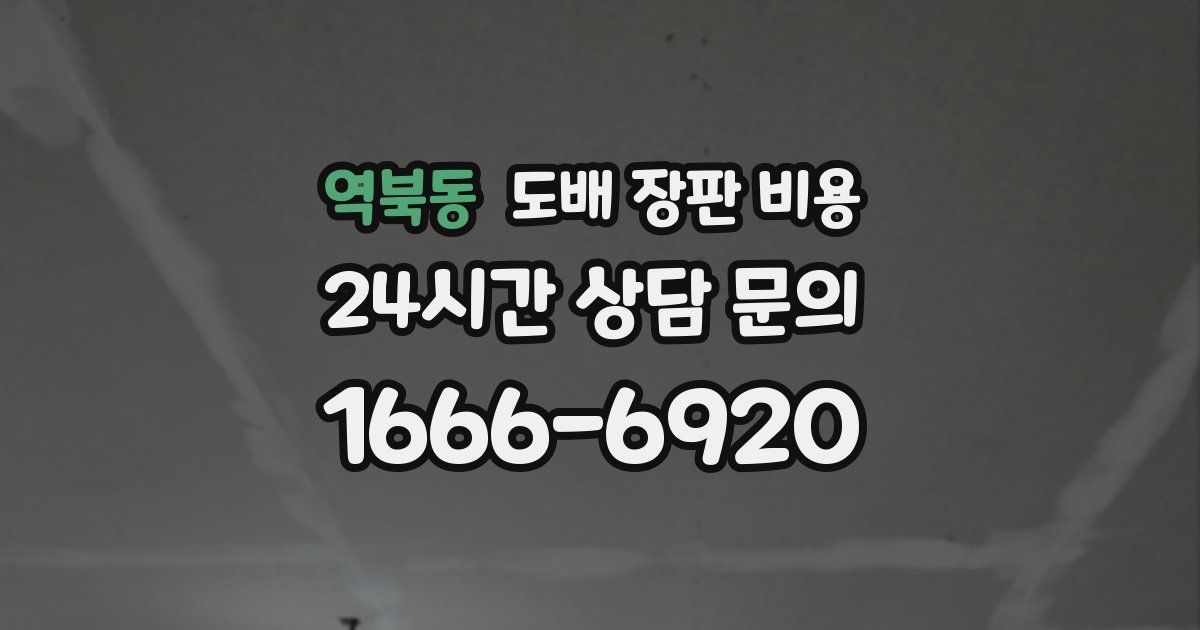 역북동 도배 장판 비용