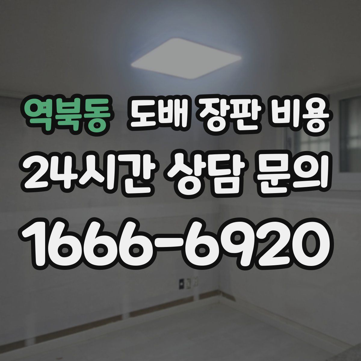 역북동 도배 장판 비용