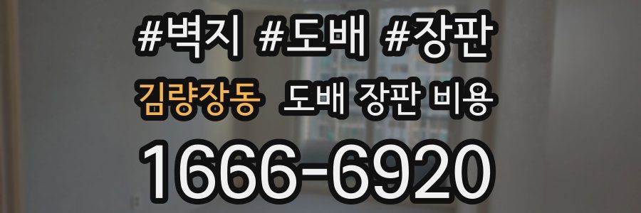 김량장동 도배 장판 비용