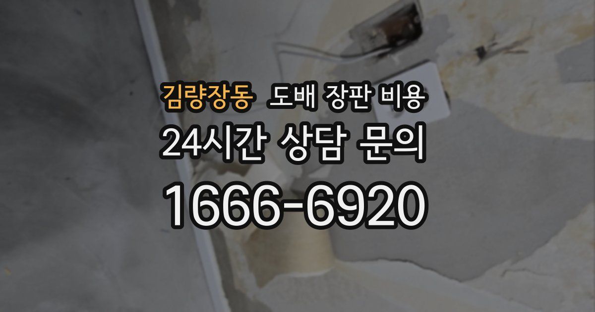 김량장동 도배 장판 비용