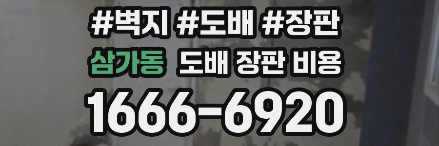 삼가동 도배 장판 비용