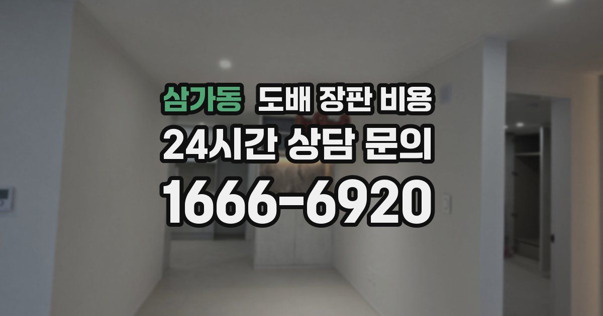 삼가동 도배 장판 비용