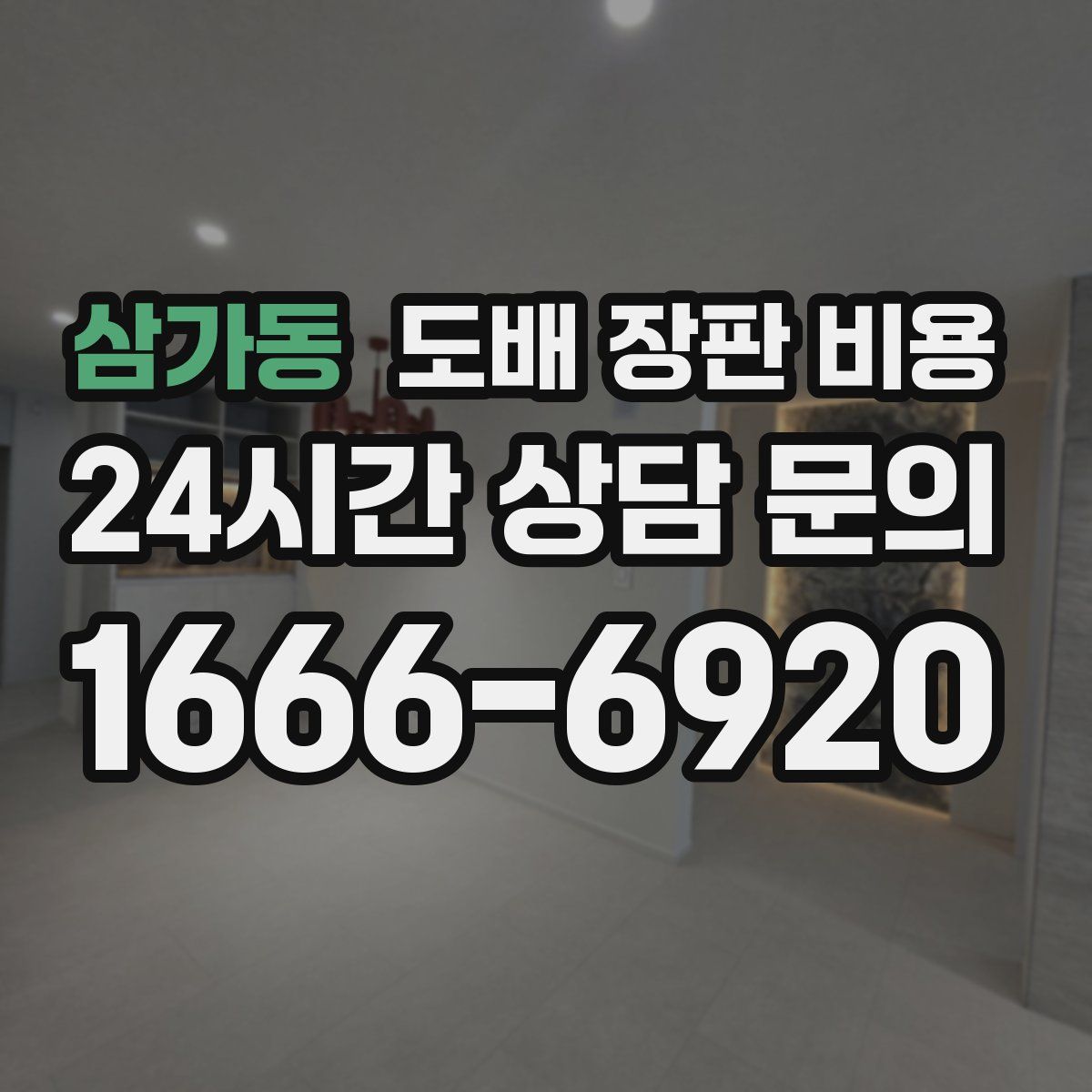 삼가동 도배 장판 비용