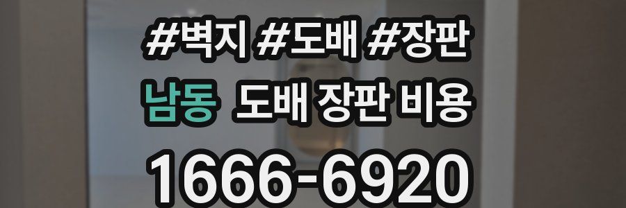 남동 도배 장판 비용