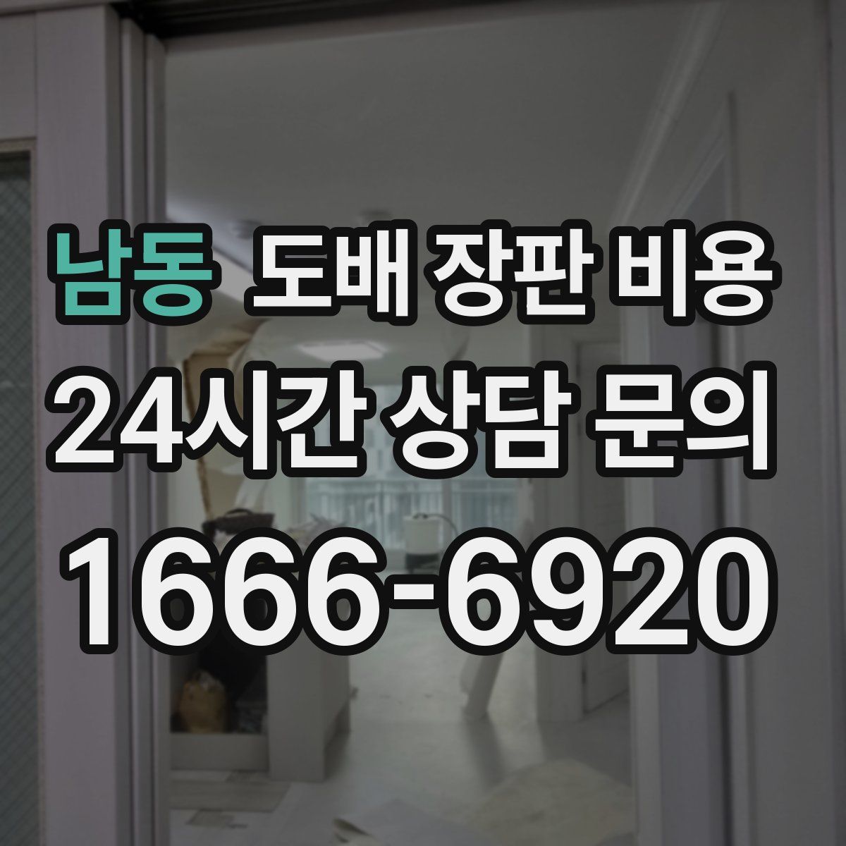 남동 도배 장판 비용
