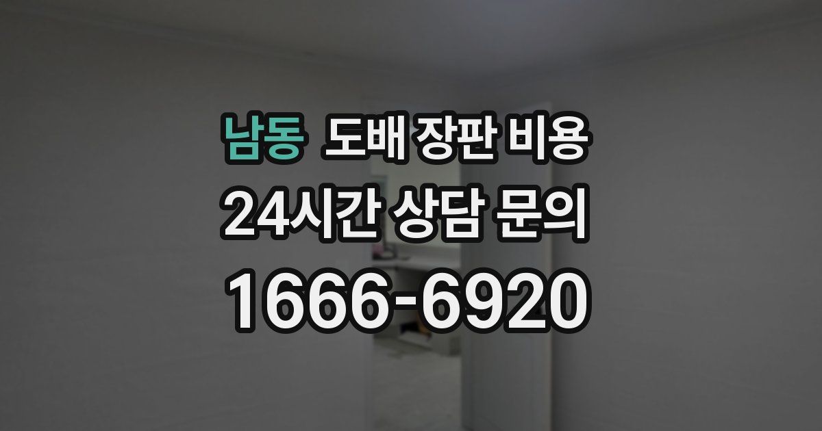 남동 도배 장판 비용