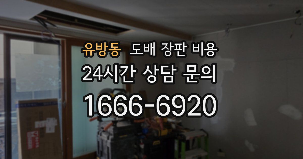 유방동 도배 장판 비용