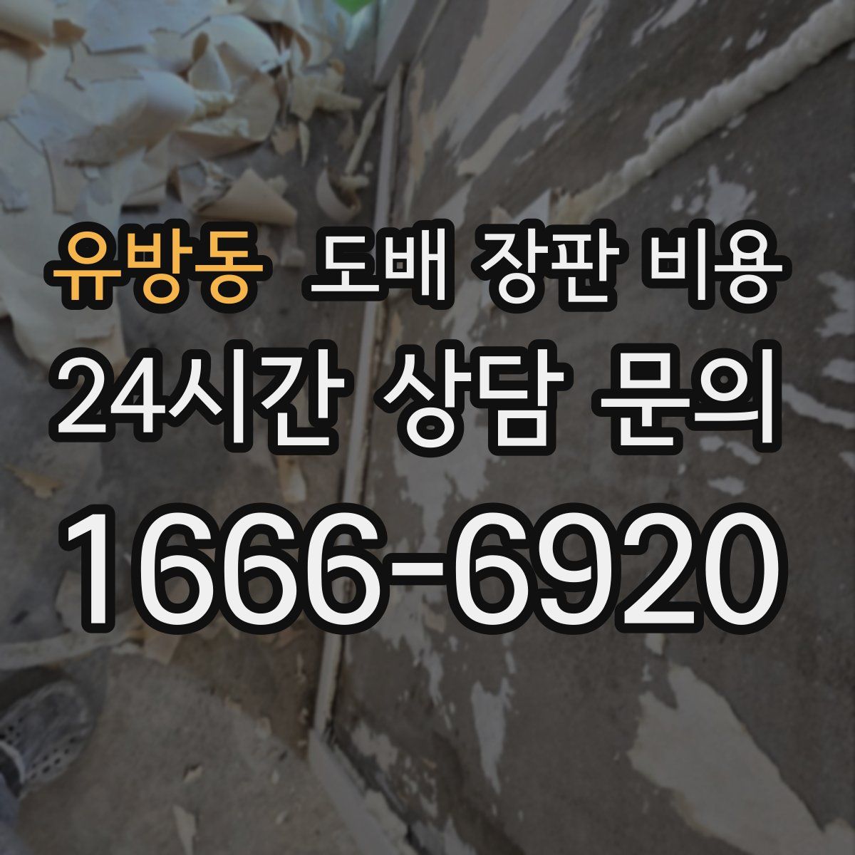 유방동 도배 장판 비용