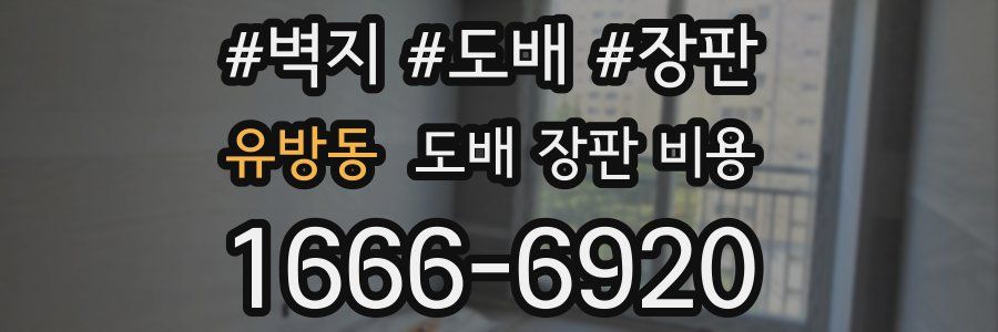 유방동 도배 장판 비용