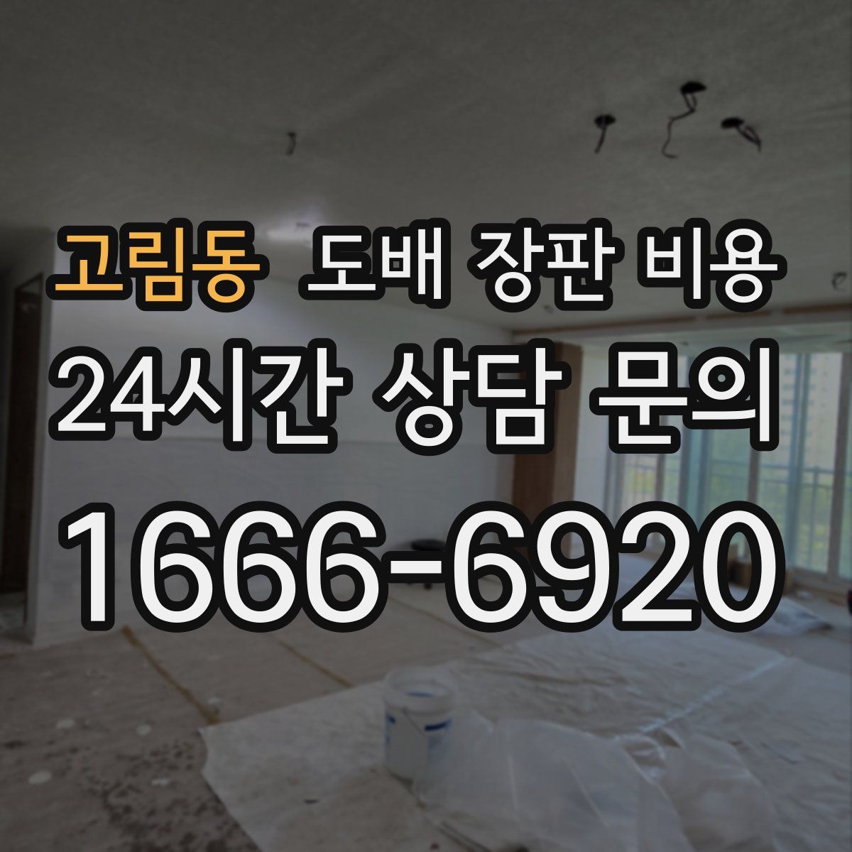 고림동 도배 장판 비용
