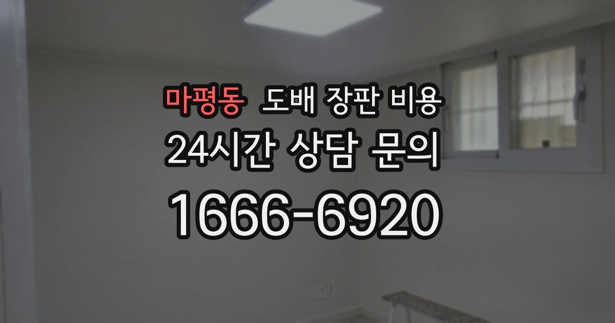 마평동 도배 장판 비용