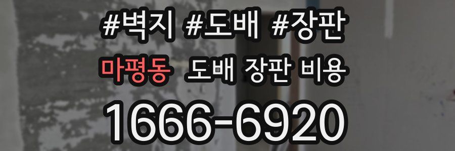 마평동 도배 장판 비용