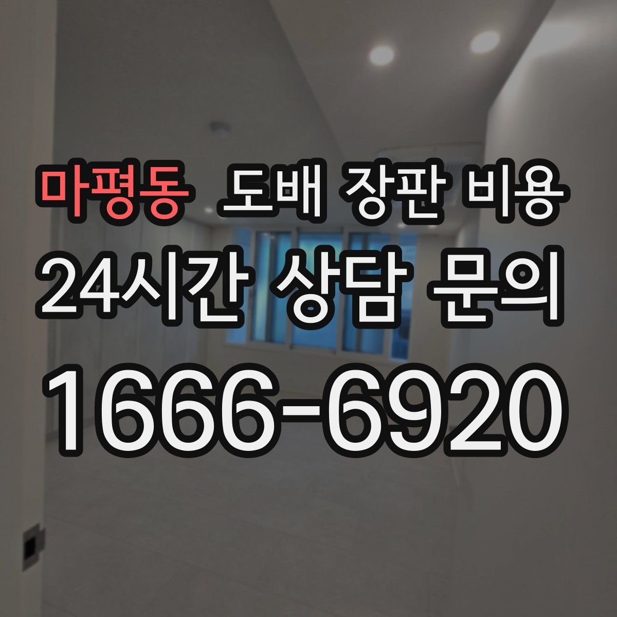 마평동 도배 장판 비용