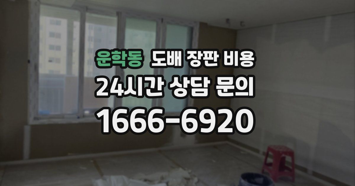 운학동 도배 장판 비용