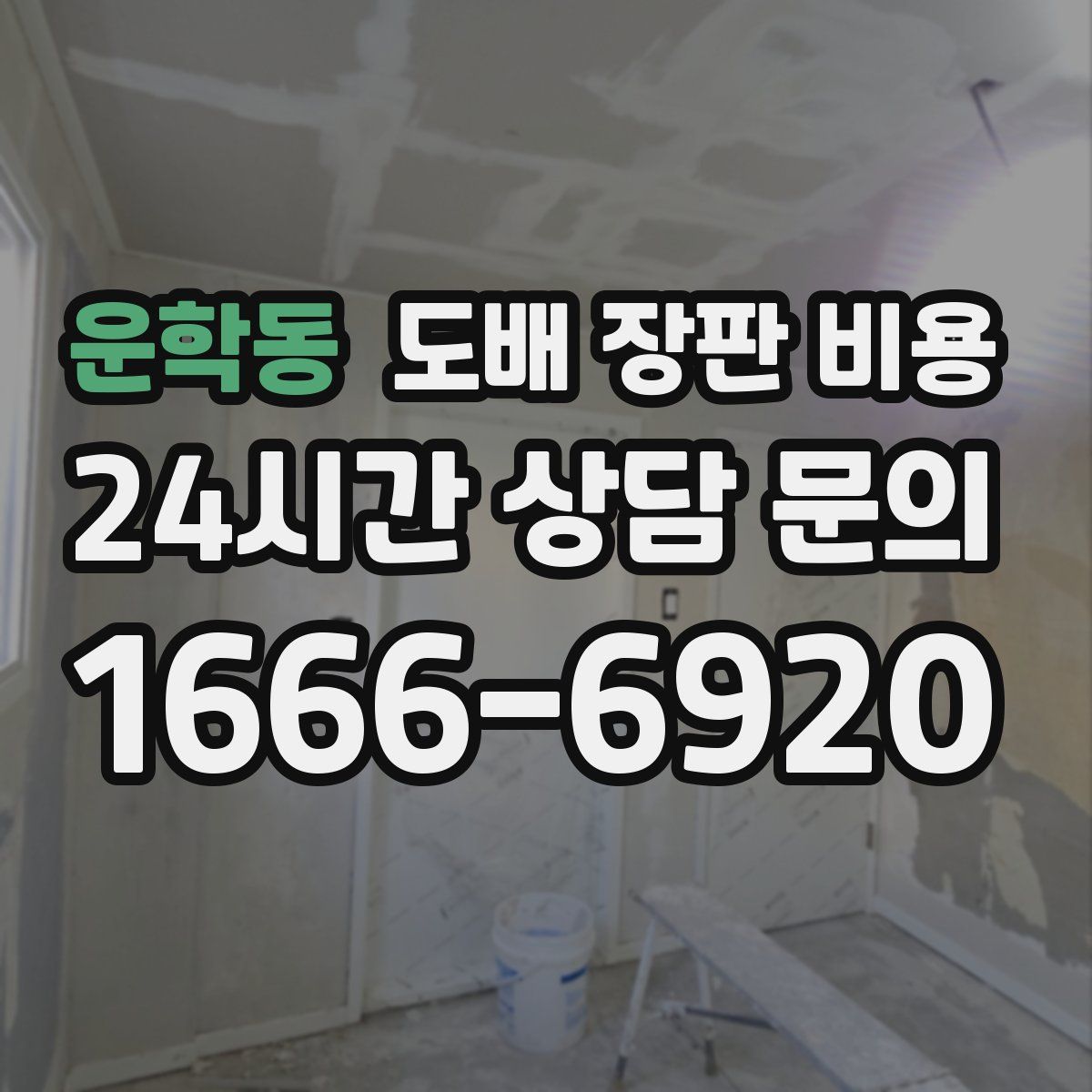 운학동 도배 장판 비용
