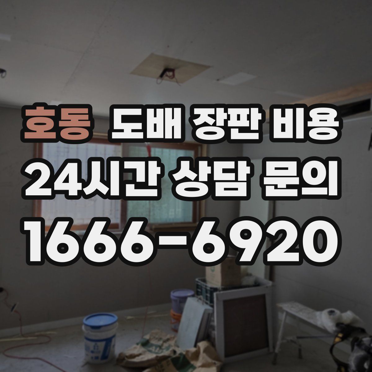 호동 도배 장판 비용