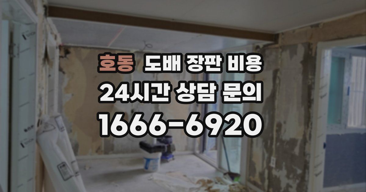호동 도배 장판 비용