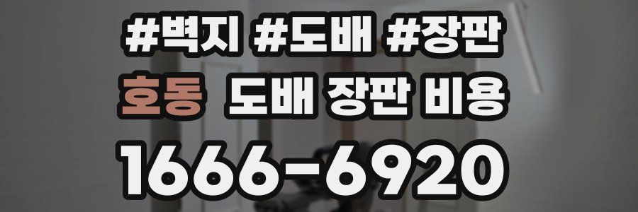 호동 도배 장판 비용