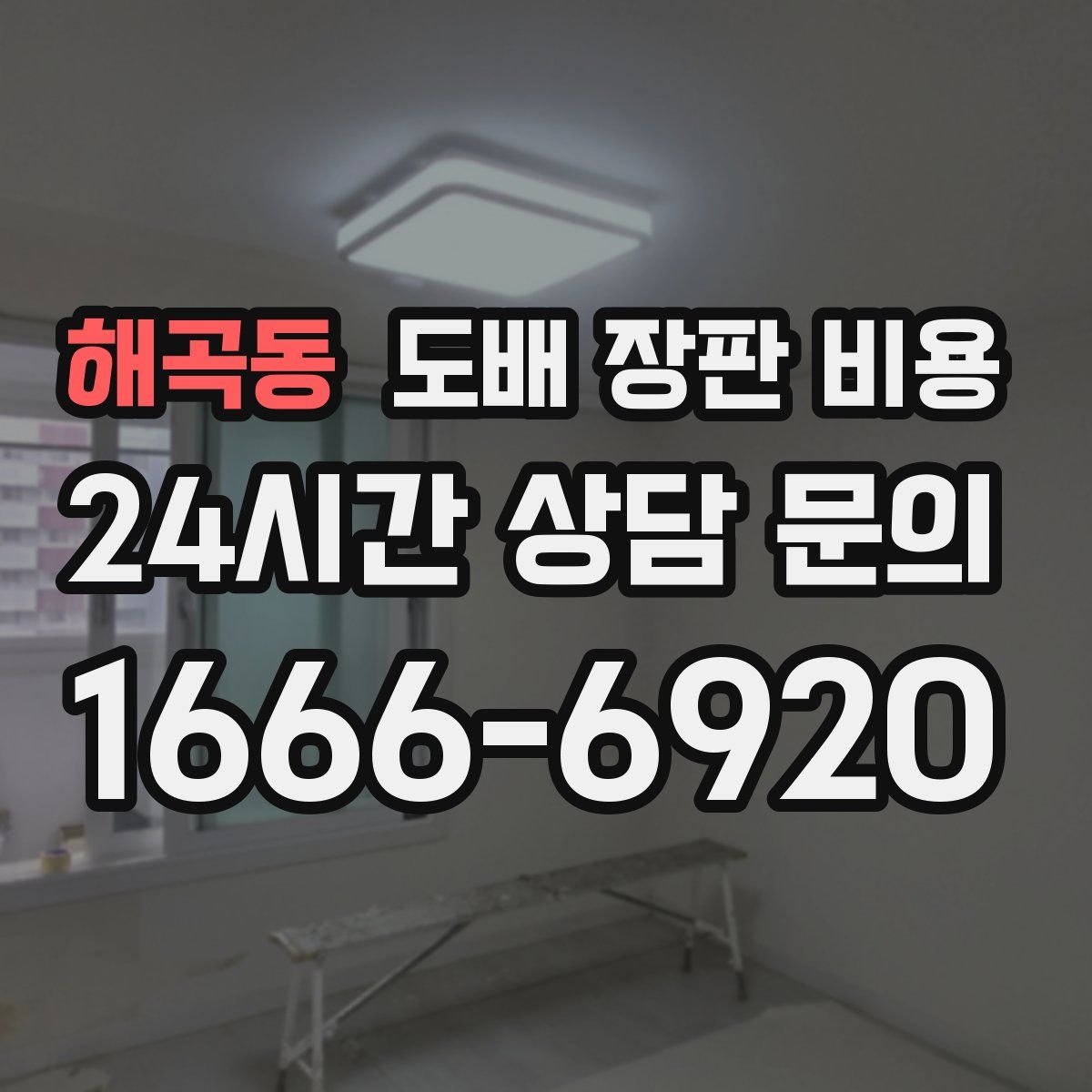해곡동 도배 장판 비용