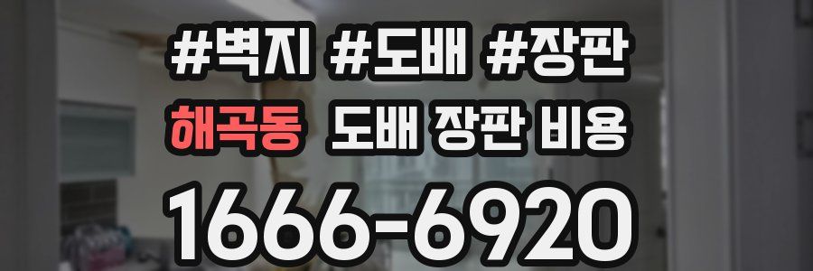 해곡동 도배 장판 비용
