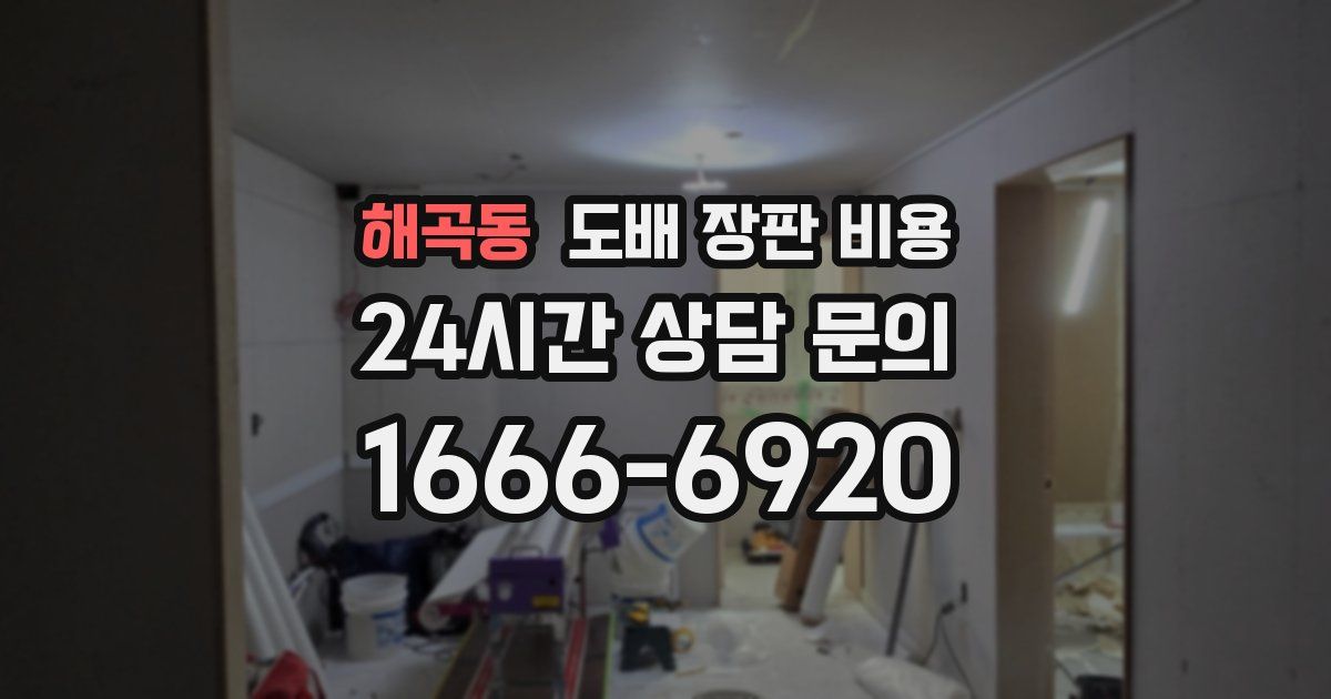 해곡동 도배 장판 비용