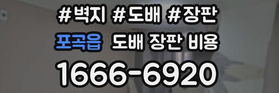 포곡읍 도배 장판 비용