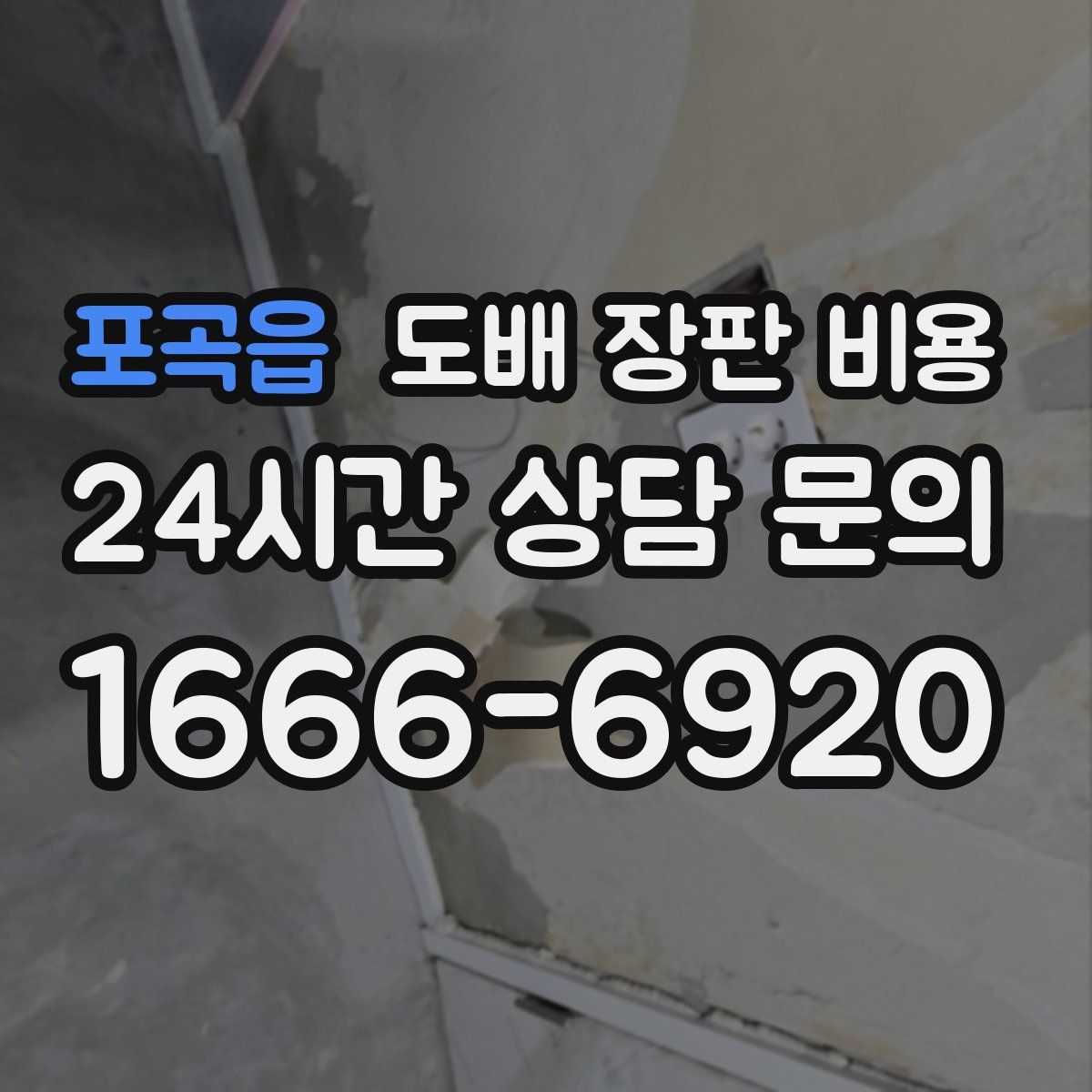 포곡읍 도배 장판 비용