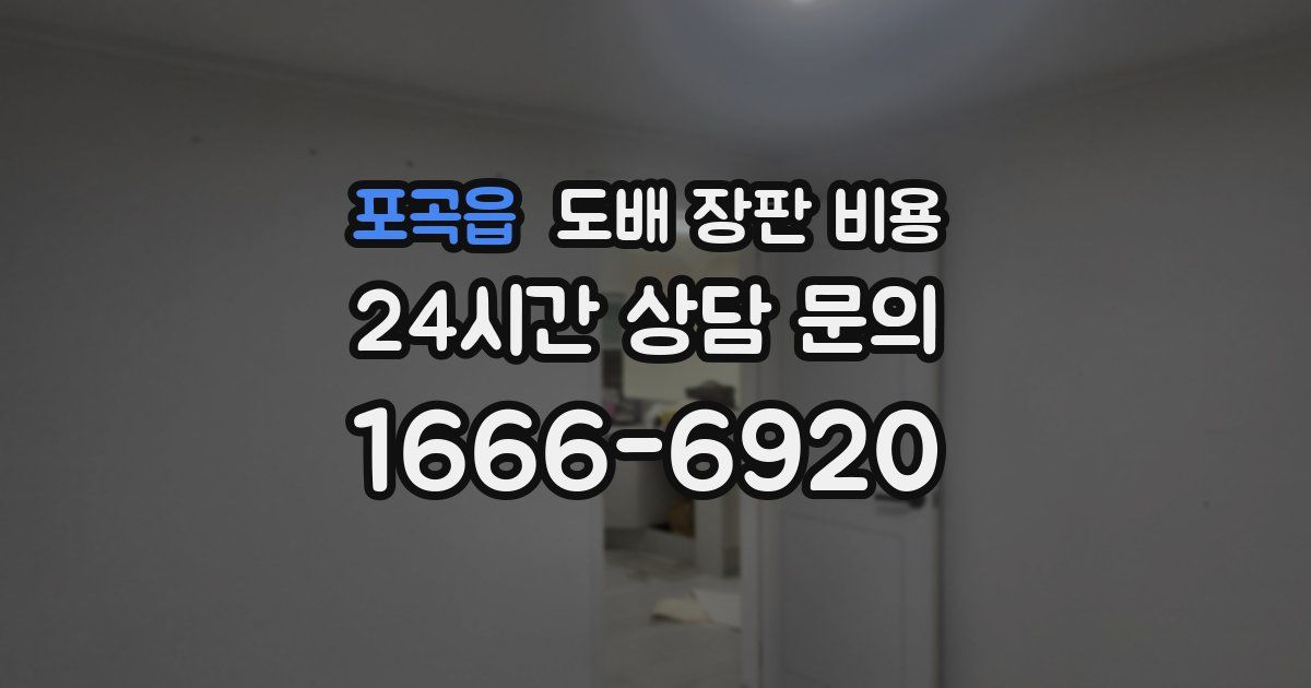포곡읍 도배 장판 비용