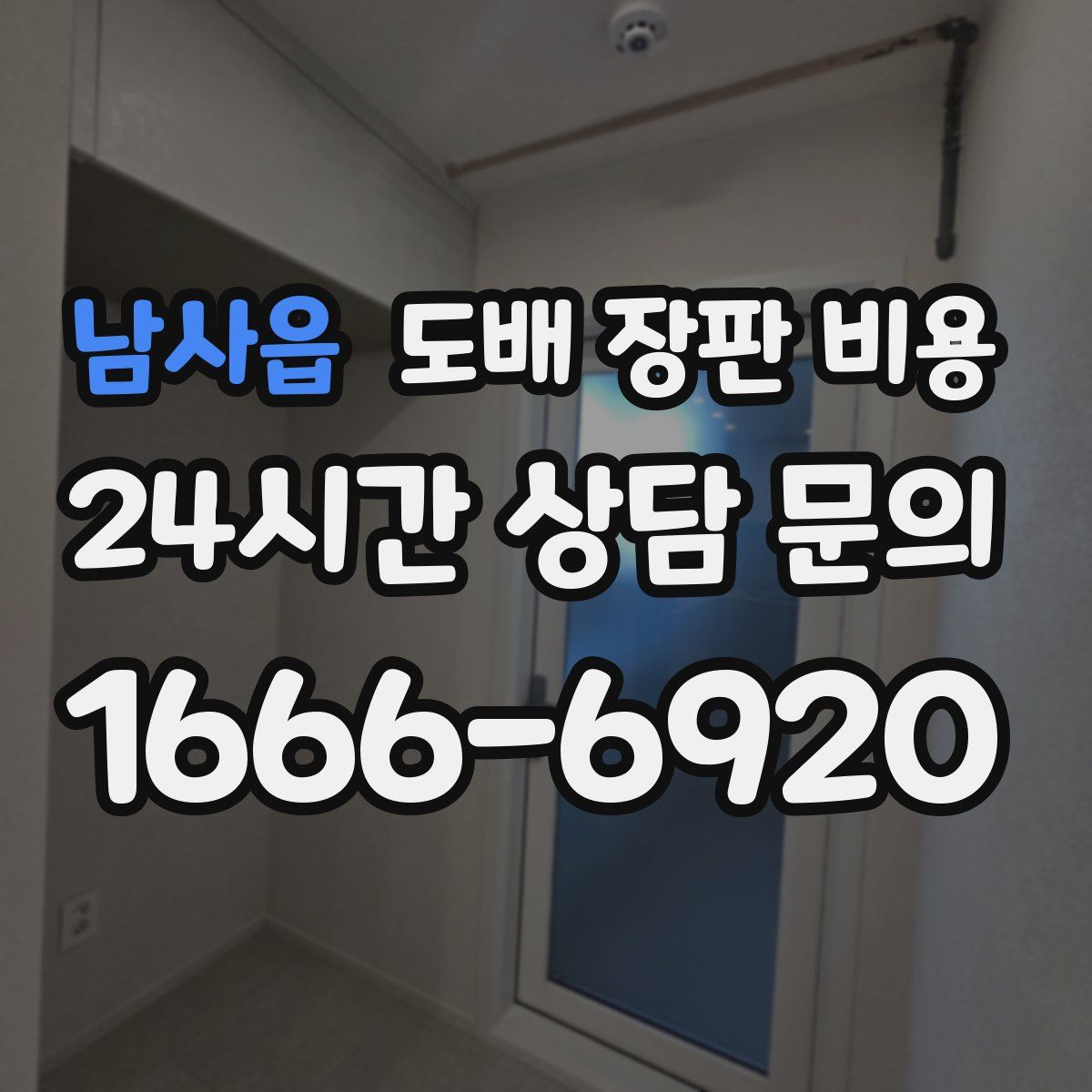 남사읍 도배 장판 비용