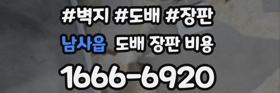 남사읍 도배 장판 비용