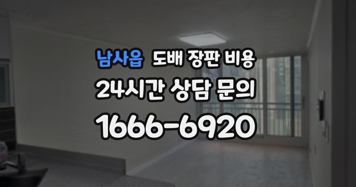 남사읍 도배 장판 비용