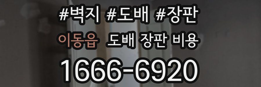 이동읍 도배 장판 비용