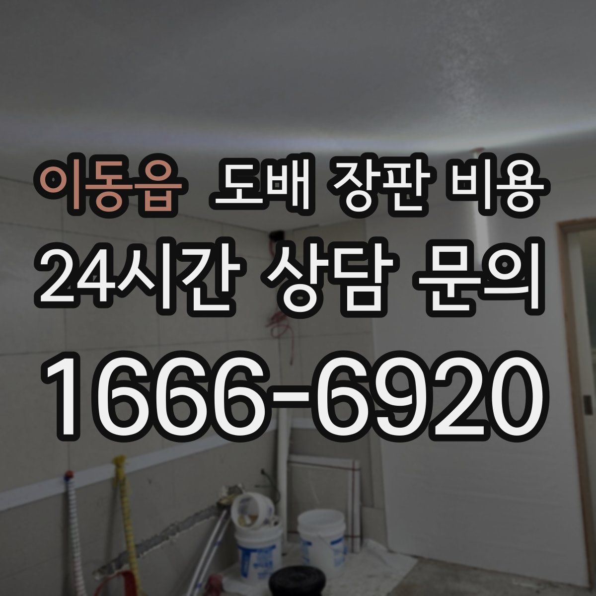 이동읍 도배 장판 비용
