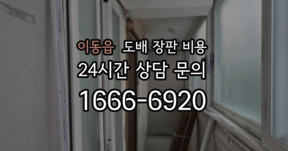 이동읍 도배 장판 비용
