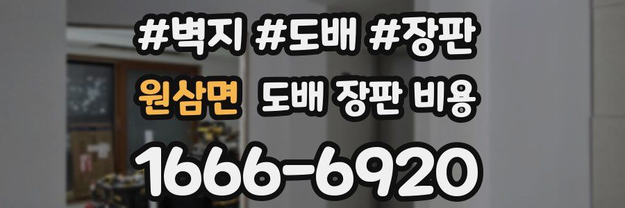 원삼면 도배 장판 비용