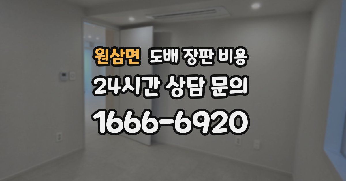 원삼면 도배 장판 비용