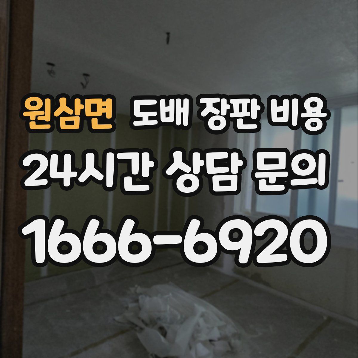 원삼면 도배 장판 비용