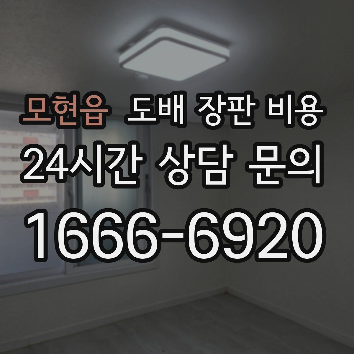 모현읍 도배 장판 비용