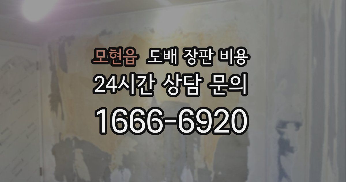 모현읍 도배 장판 비용