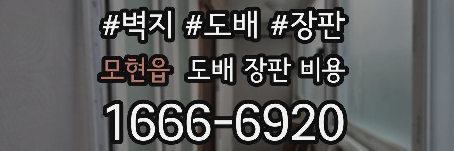 모현읍 도배 장판 비용