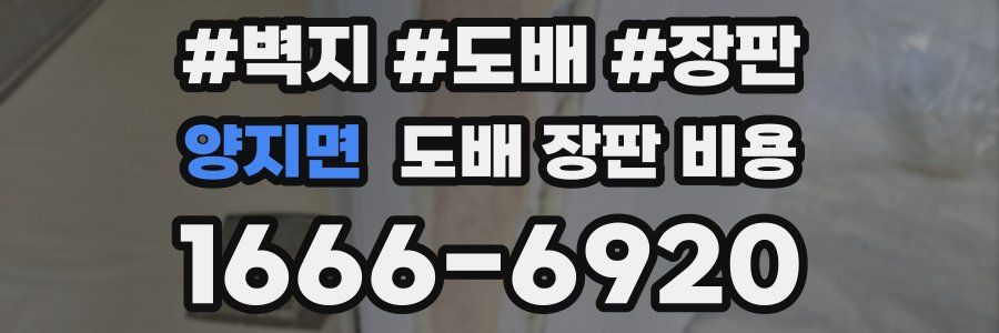 양지면 도배 장판 비용