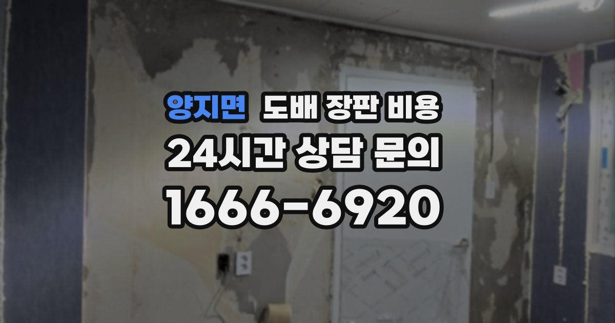 양지면 도배 장판 비용