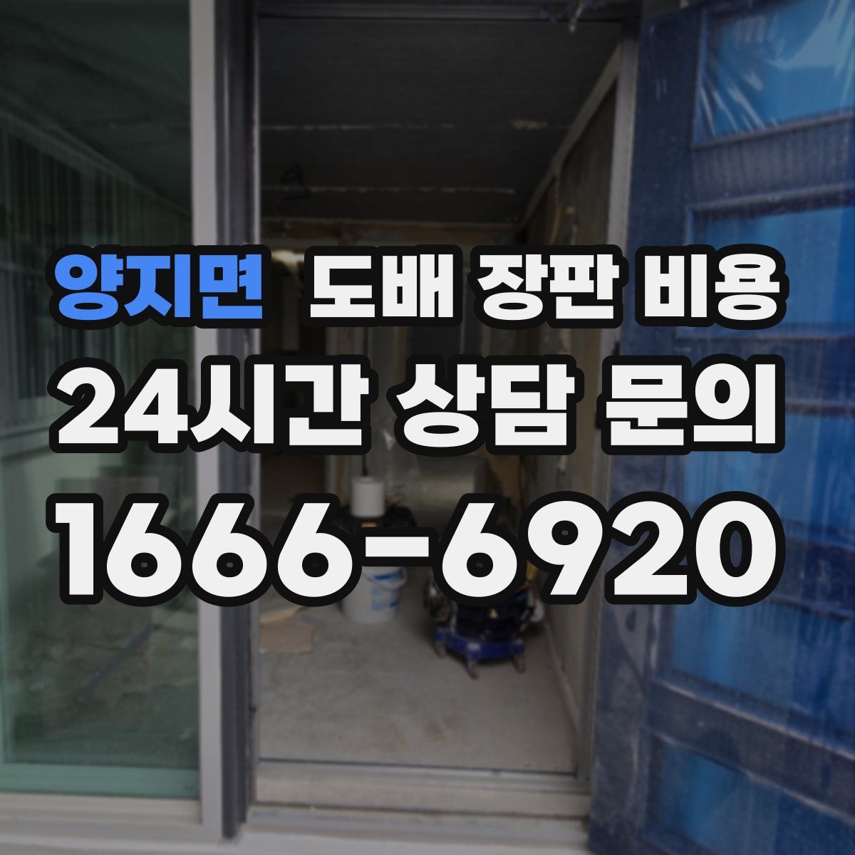 양지면 도배 장판 비용