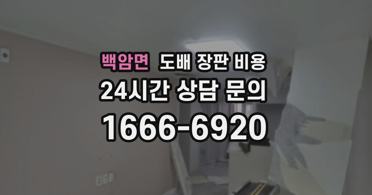 백암면 도배 장판 비용