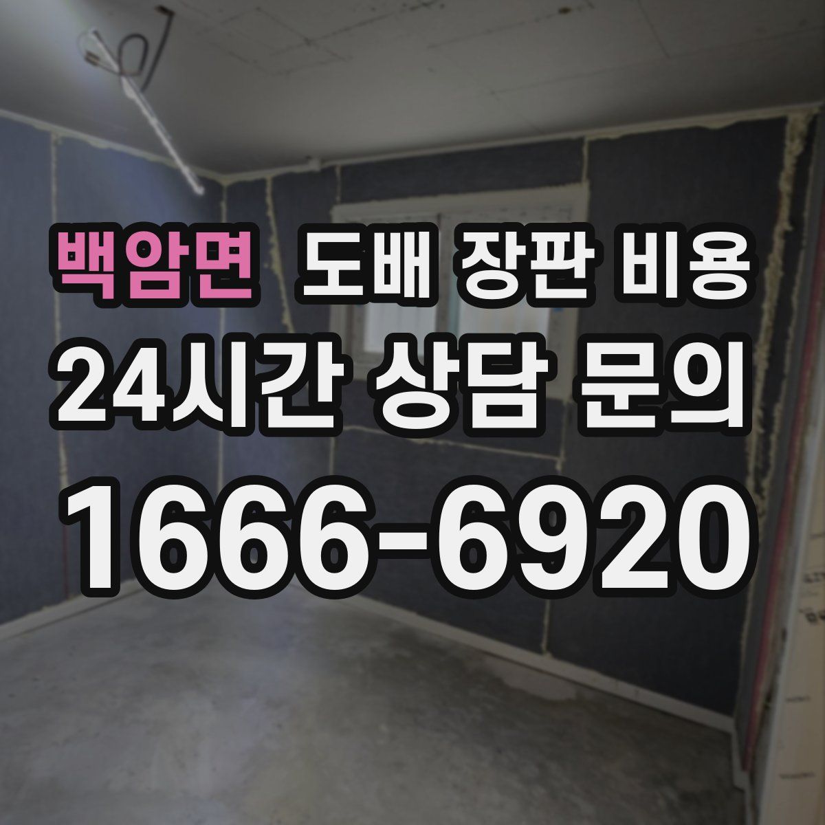 백암면 도배 장판 비용